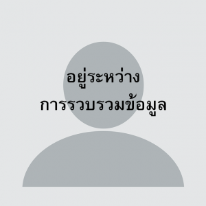 ผศ.ดร.กันยารัตน์ ศรีวิสทิยกุล